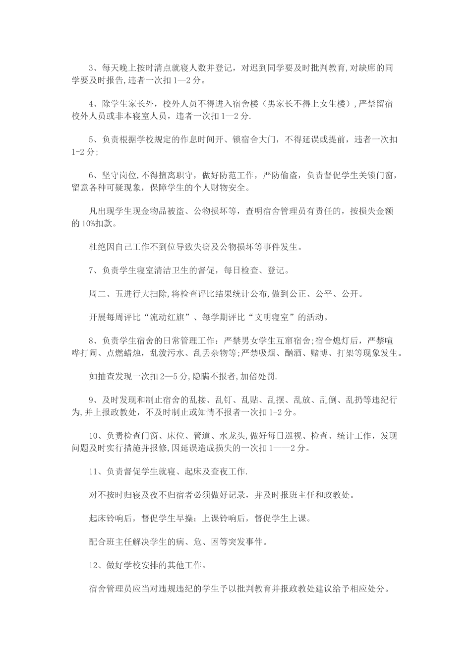 学生宿舍管理员考核细则_第2页