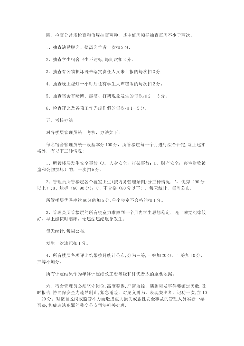 学生宿舍管理员考核细则_第3页