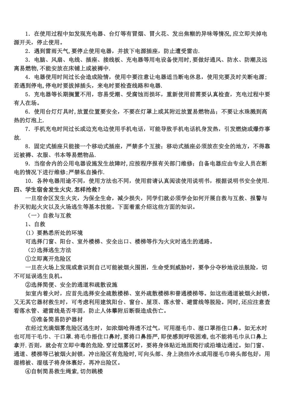 学生宿舍安全用电-消防安全知识必读_第2页