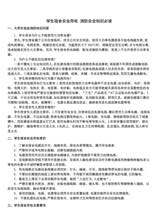 学生宿舍安全用电-消防安全知识必读