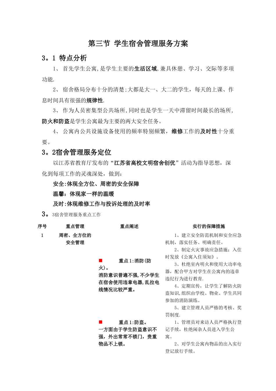 学生宿舍管理服务方案_第1页