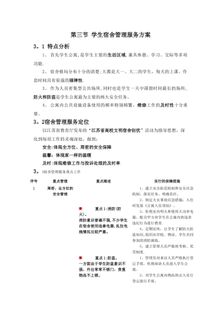 学生宿舍管理服务方案