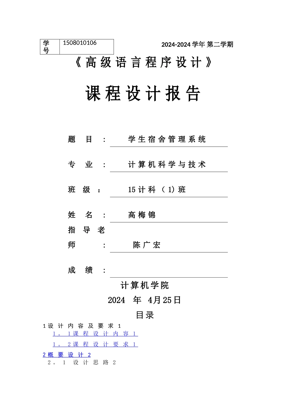 学生宿舍管理系统-c语言_第1页