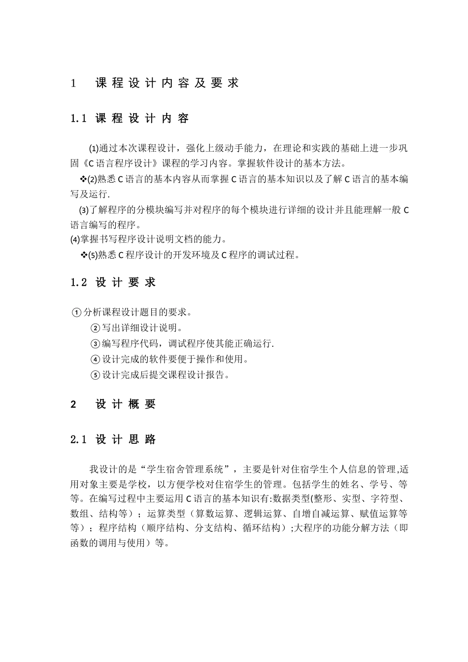 学生宿舍管理系统-c语言_第3页