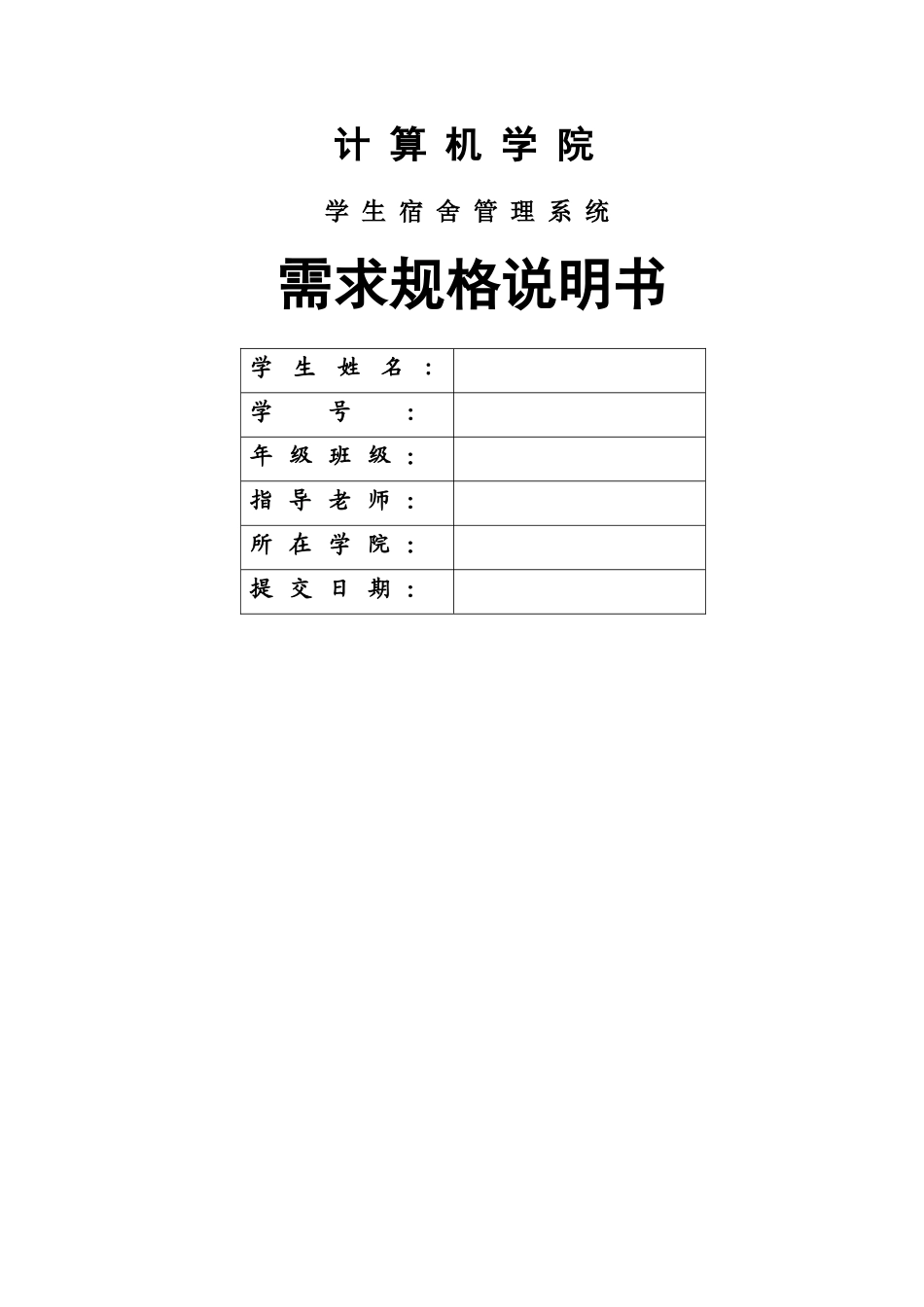 学生宿舍管理系统-需求分析_第1页