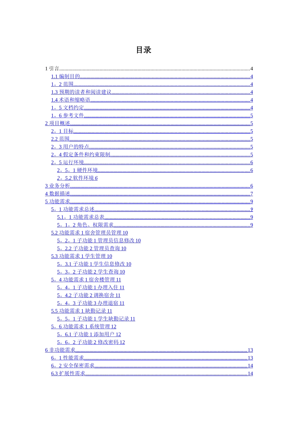 学生宿舍管理系统-需求分析_第2页
