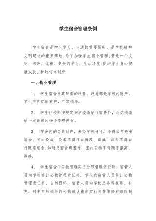 学生宿舍管理条例