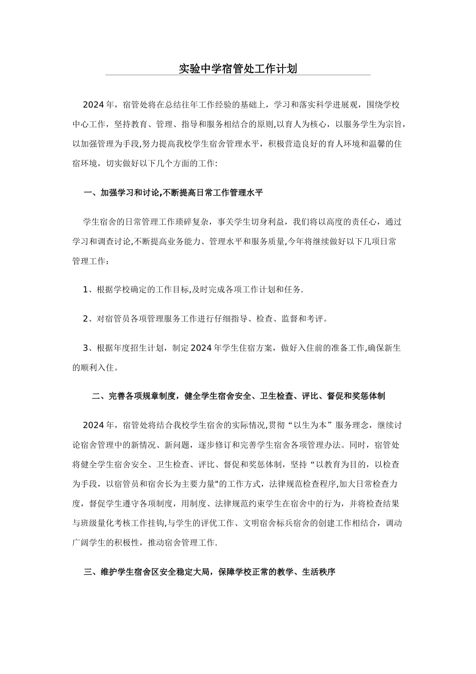 学生宿舍管理工作计划_第1页