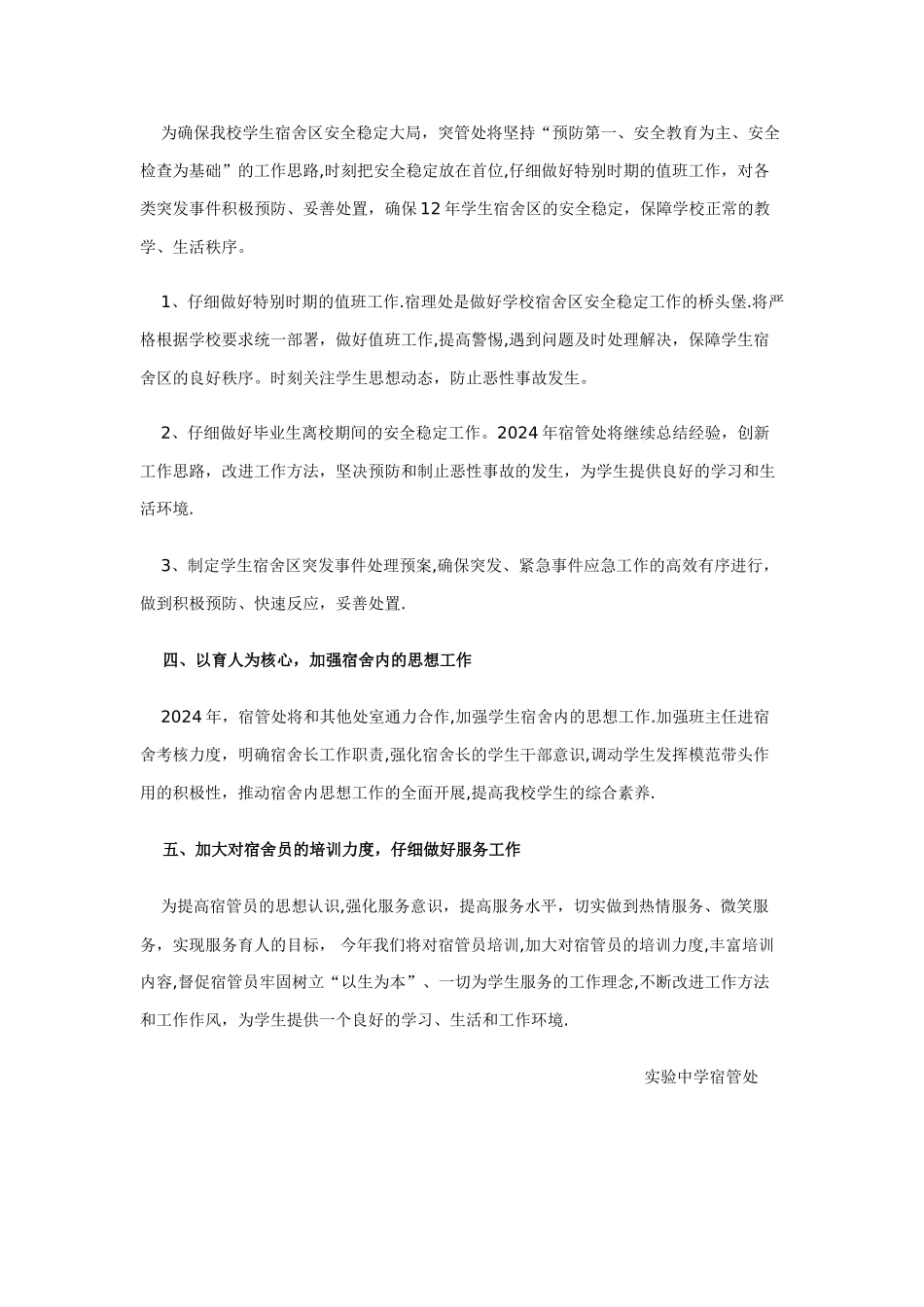 学生宿舍管理工作计划_第2页