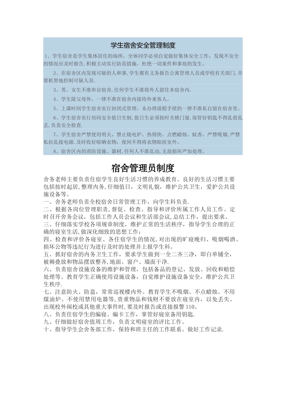 学生宿舍安全管理制度11423_第1页
