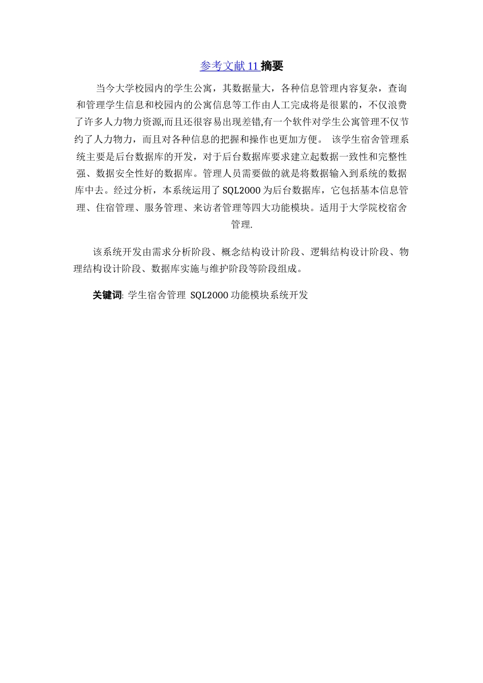 学生宿舍管理系统--数据库课程设计.doc-_第2页