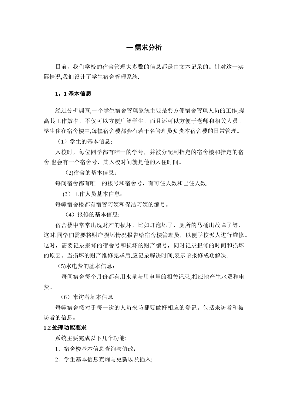 学生宿舍管理系统--数据库课程设计.doc-_第3页