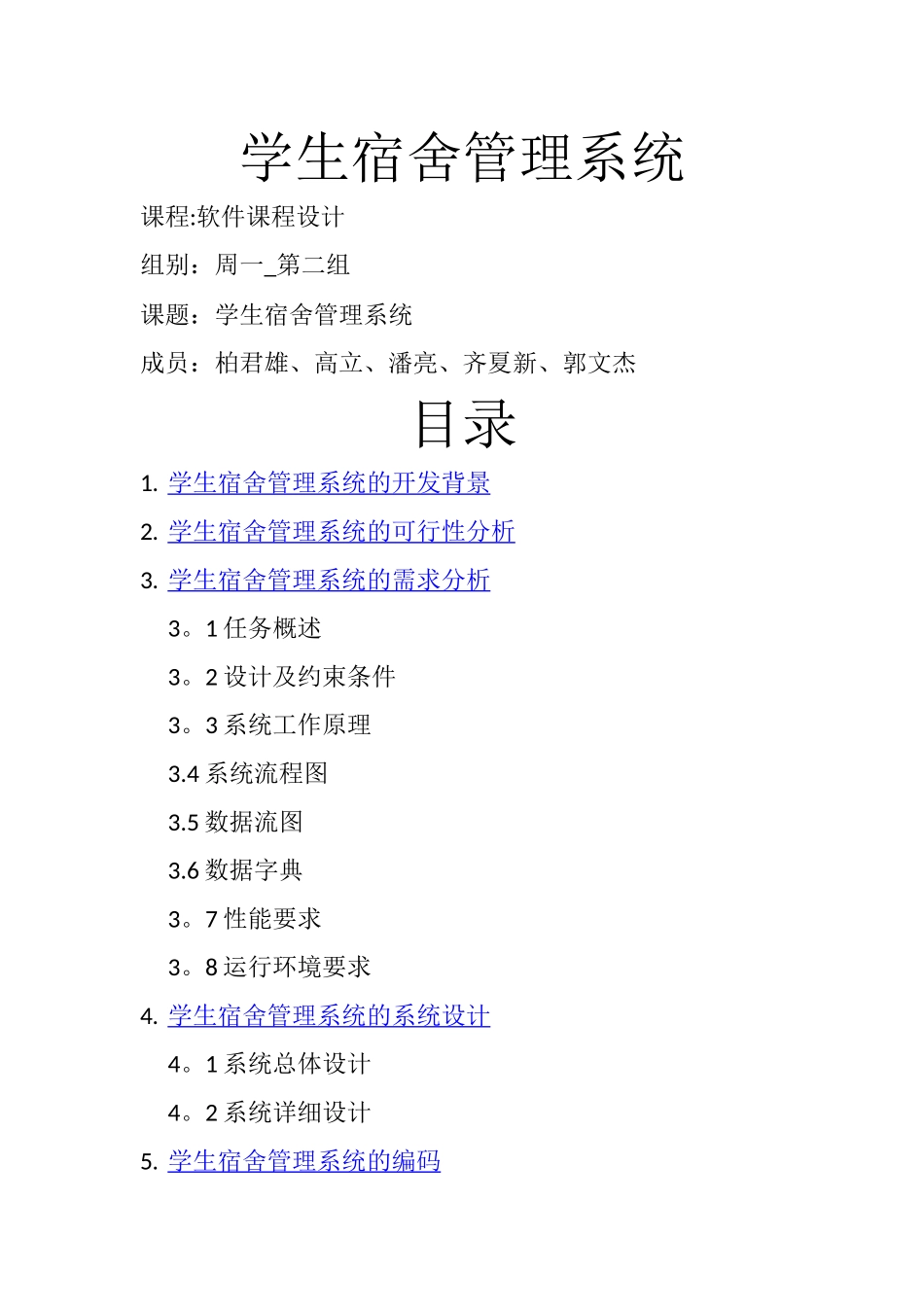 学生宿舍管理系统实验报告_第1页