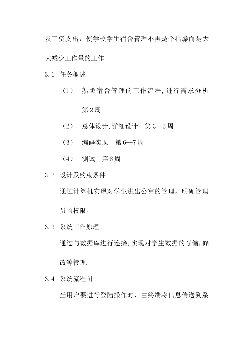 学生宿舍管理系统实验报告_第3页