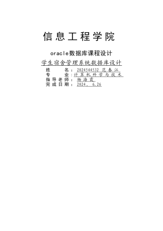 学生宿舍管理系统数据库设计