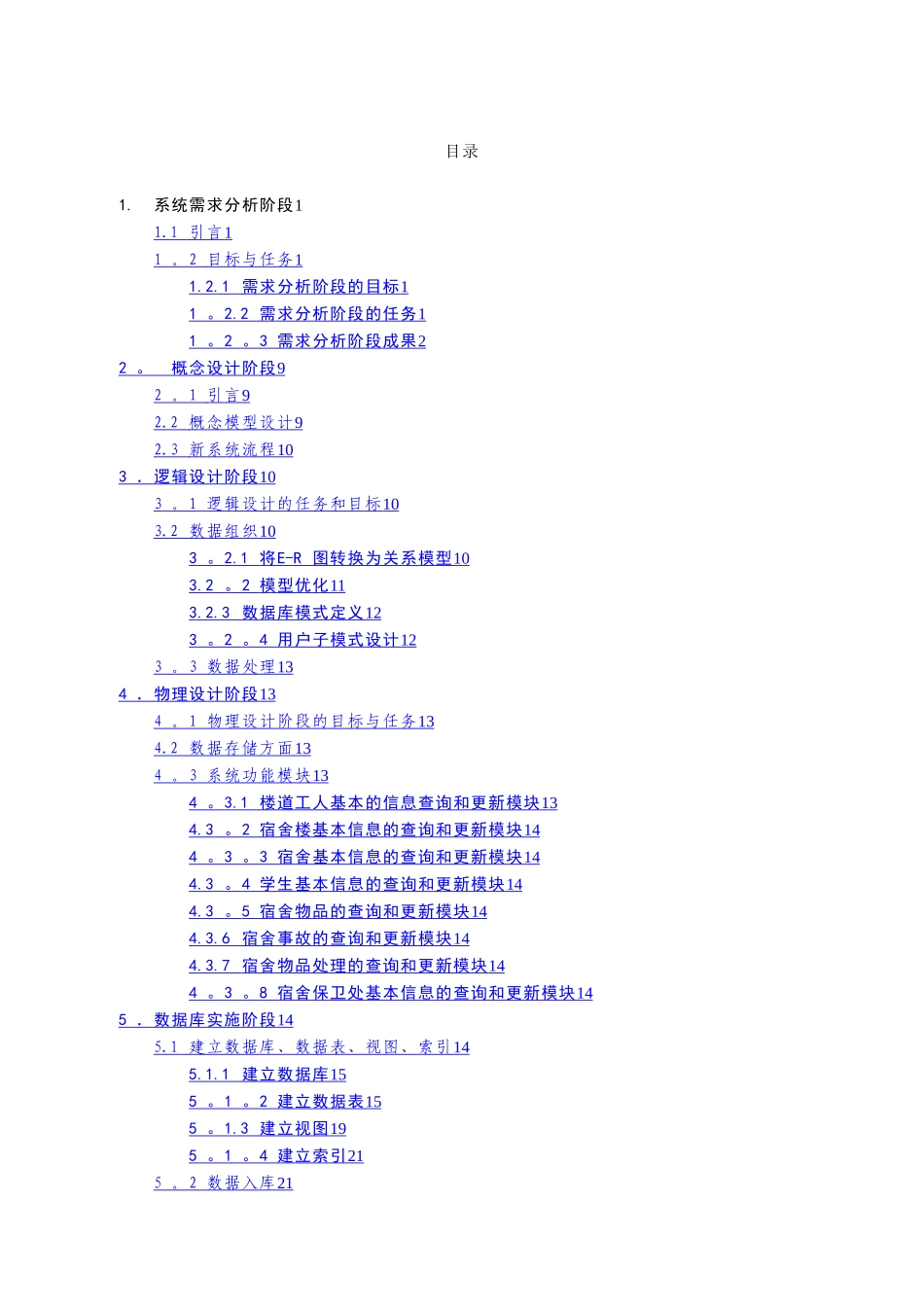 学生宿舍管理系统数据库设计1_第3页