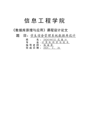 学生宿舍管理系统数据库设计1