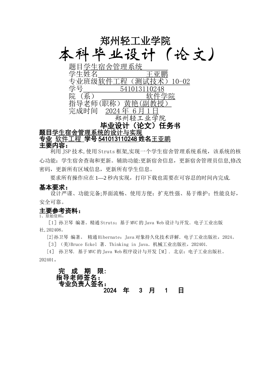 学生宿舍管理系统的设计与实现_第1页