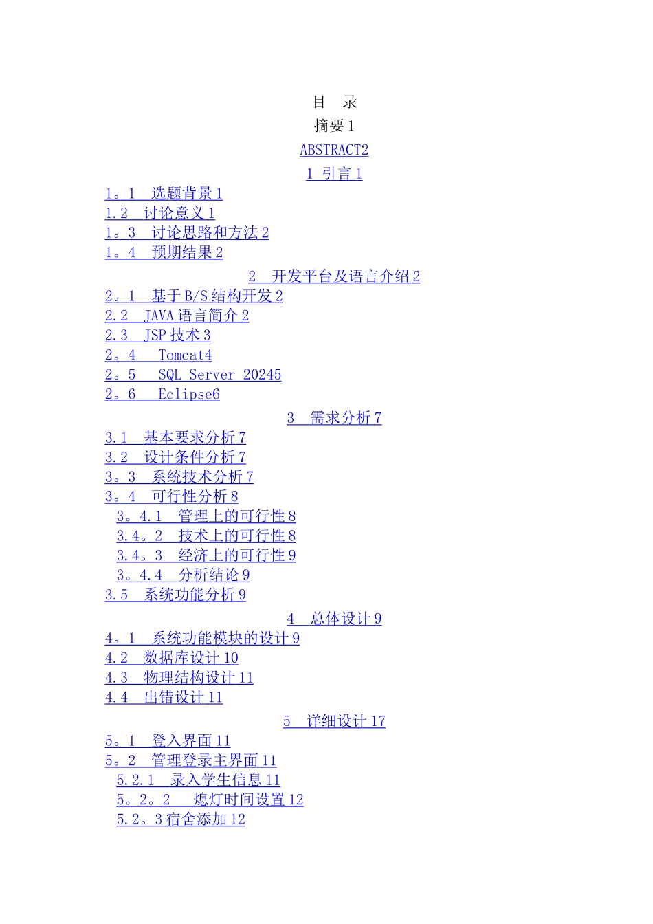 学生宿舍管理系统的设计与实现_第2页