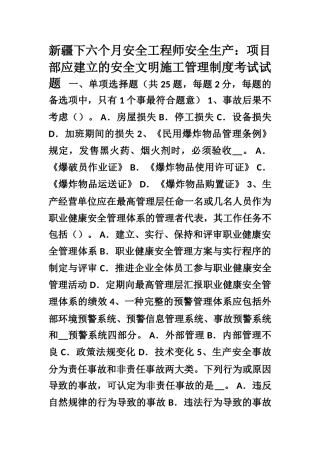 2025年新疆下半年安全工程师安全生产项目部应建立的安全文明施工管理制度考试试题