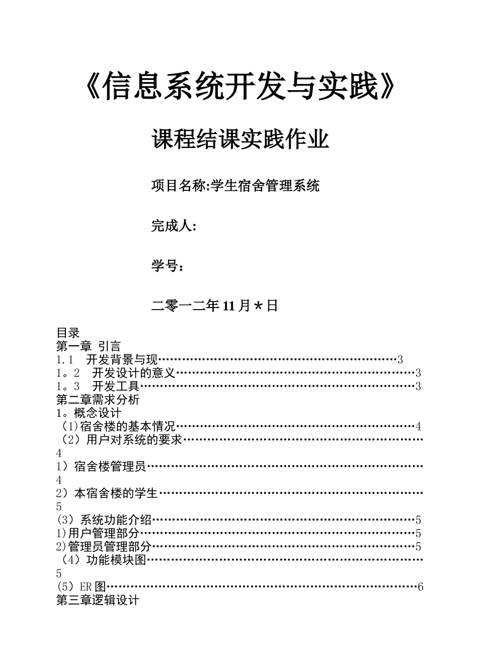 学生宿舍管理系统课程设计_第1页