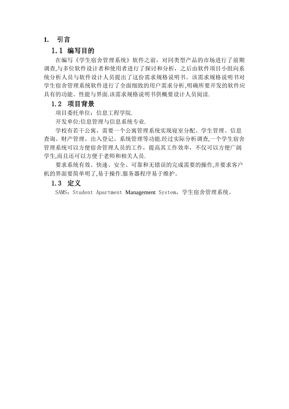 学生宿舍管理系统软件设计说明书_第2页