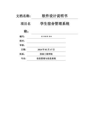 学生宿舍管理系统软件设计说明书