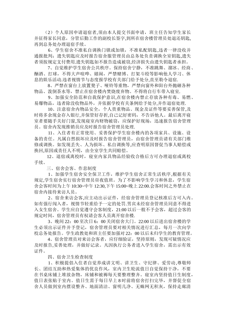 学生宿舍管理规定_第2页
