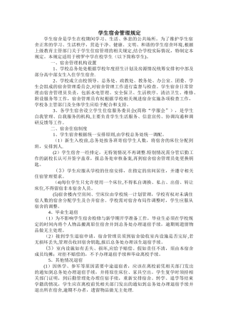 学生宿舍管理规定