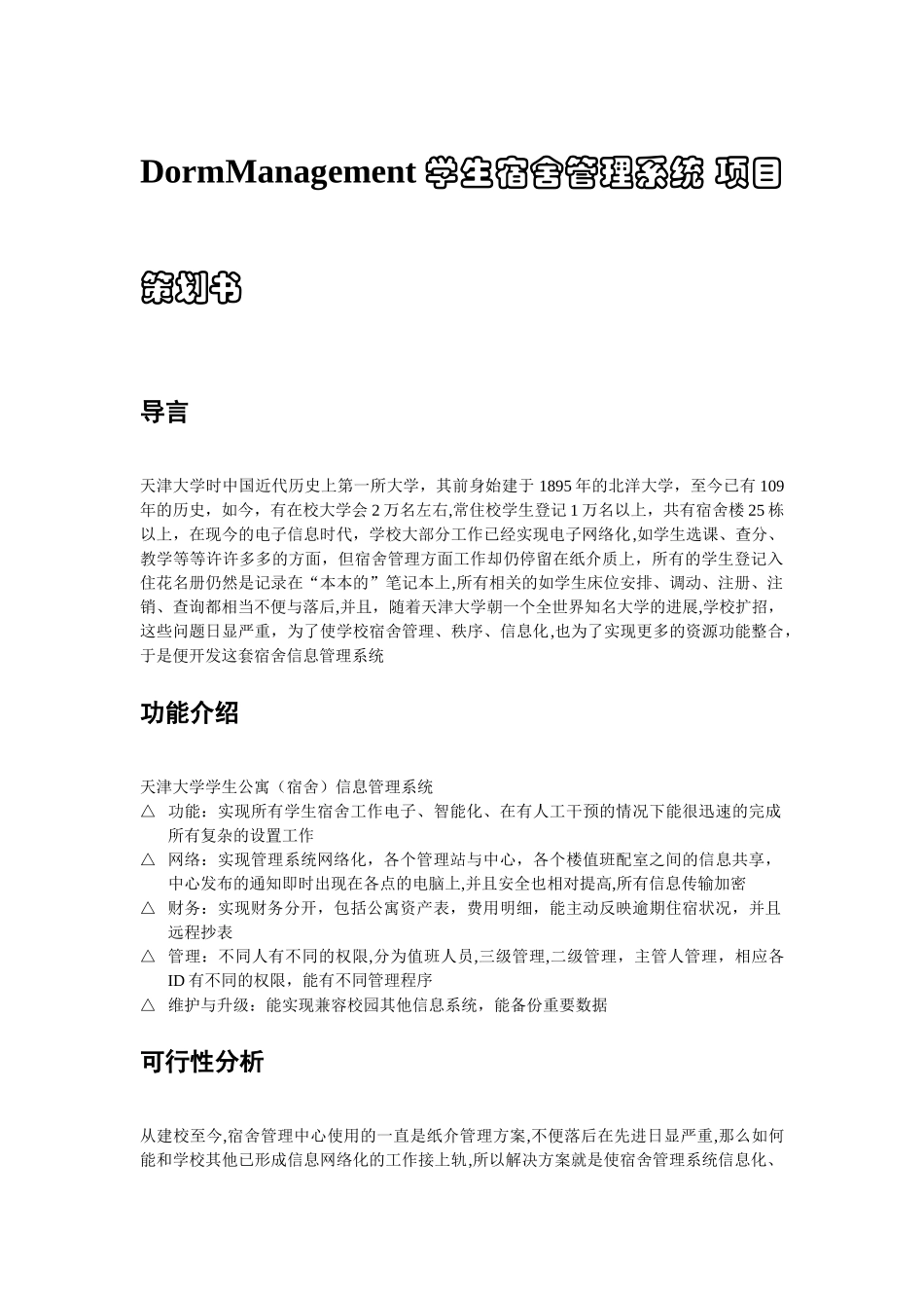 学生宿舍管理系统-项目策划书_第1页