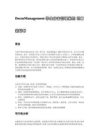 学生宿舍管理系统-项目策划书