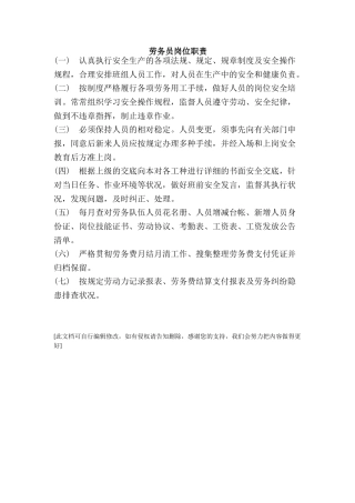 2025年劳务员岗位职责