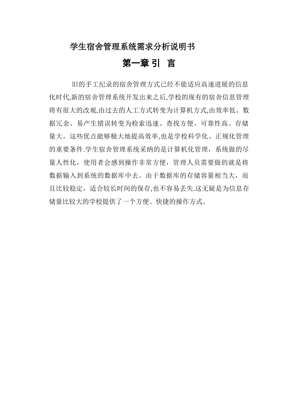 学生宿舍管理系统需求分析说明书_第1页