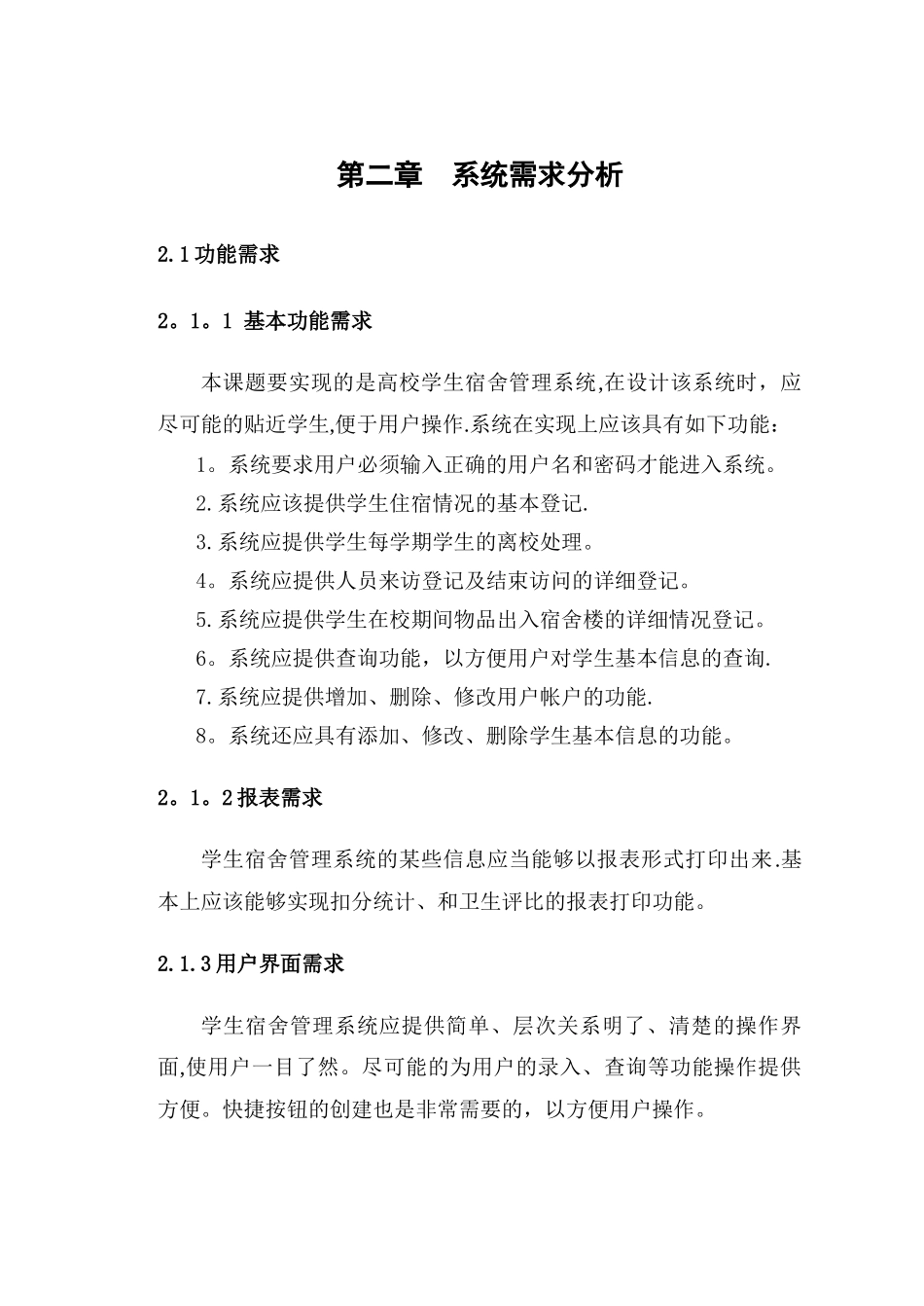 学生宿舍管理系统需求分析说明书_第2页