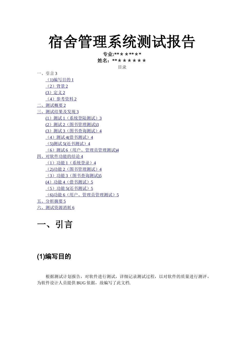 学生宿舍管理系统测试分析报告_第1页