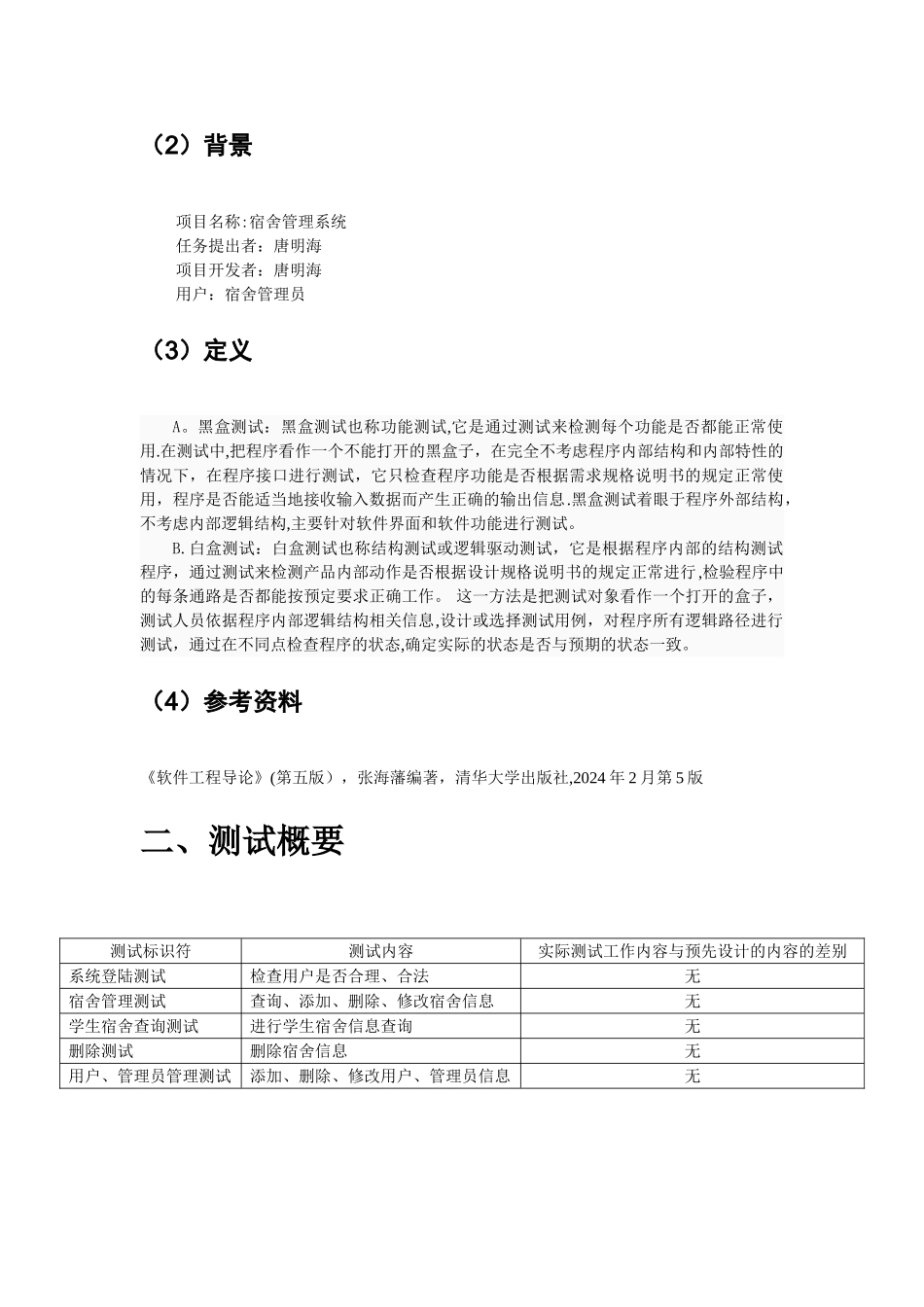 学生宿舍管理系统测试分析报告_第2页