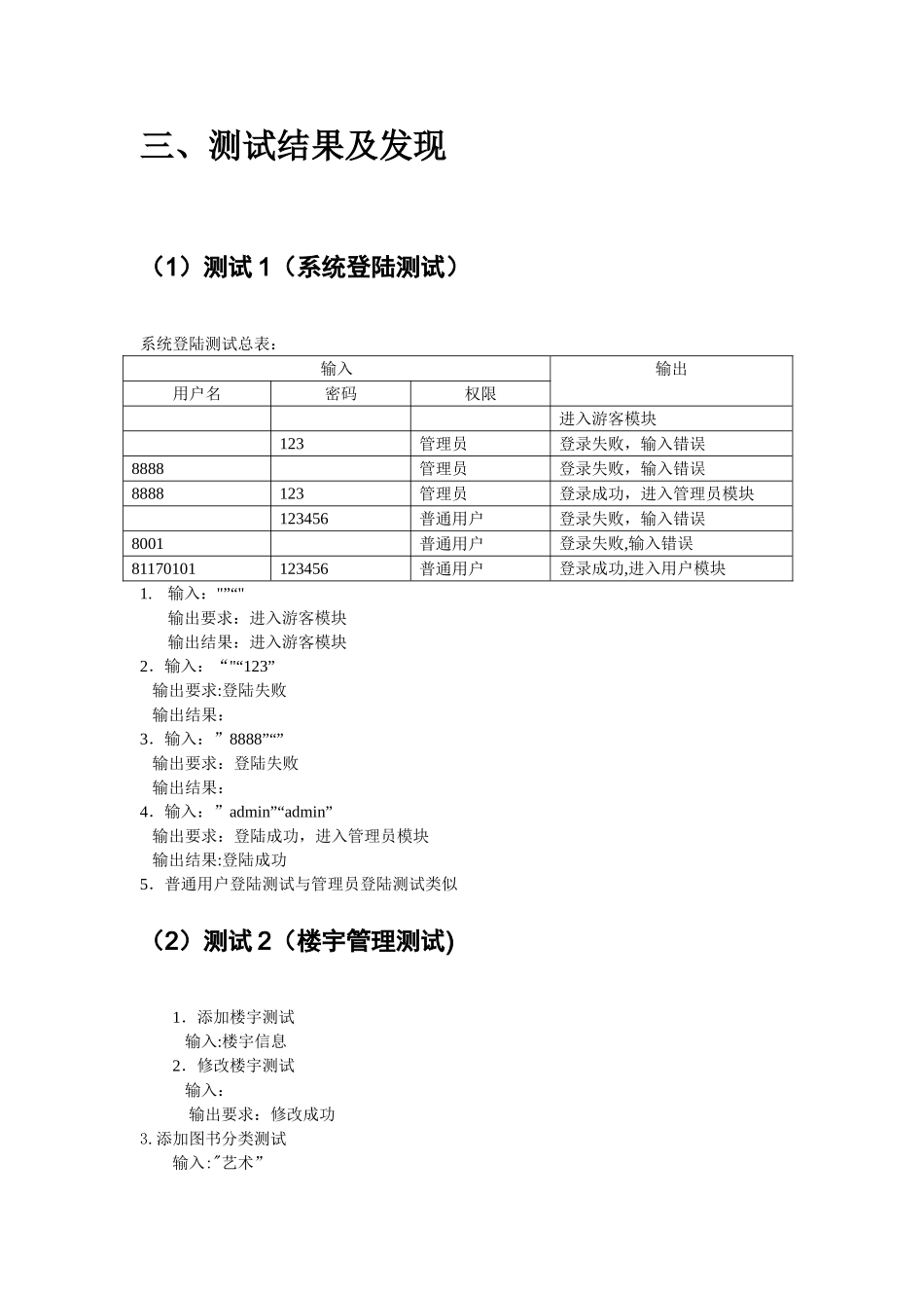 学生宿舍管理系统测试分析报告_第3页