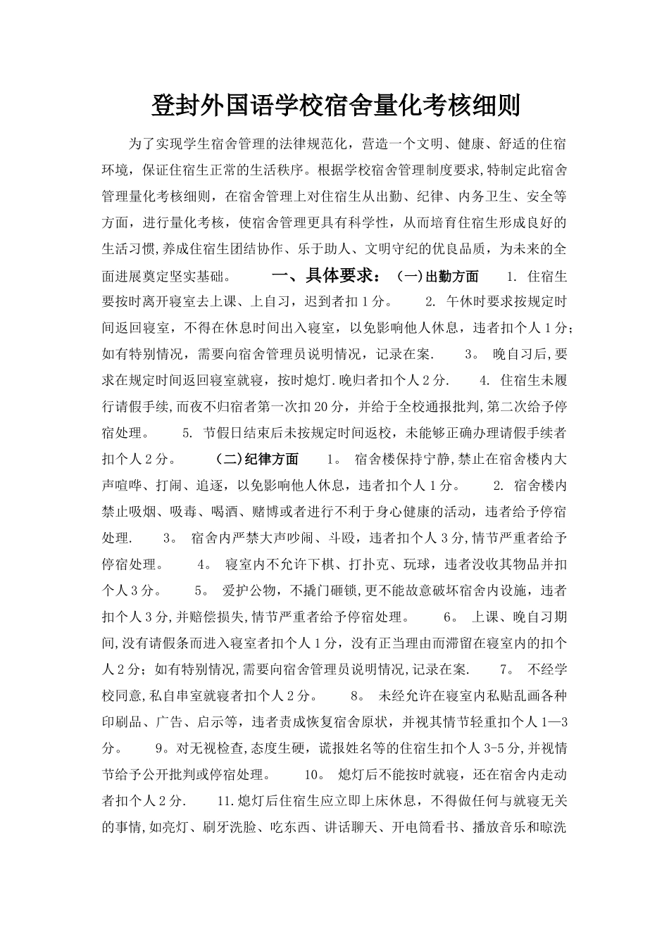 学生宿舍量化考核细则_第1页