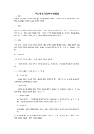 学生寝室传染病管理制度