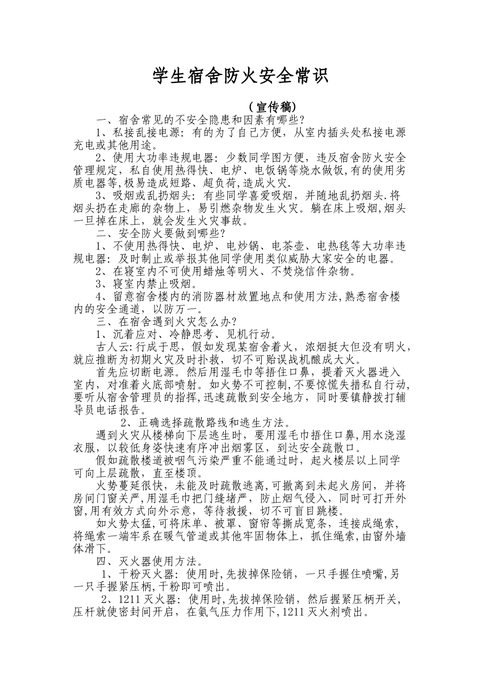 学生宿舍防火安全常识_第1页