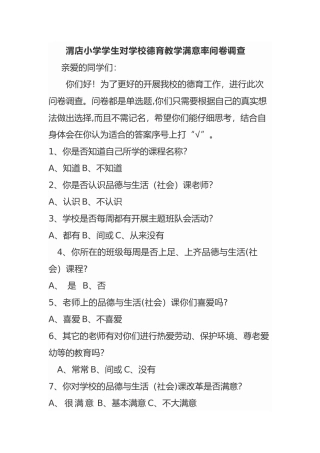 学生对德育教育满意调查表