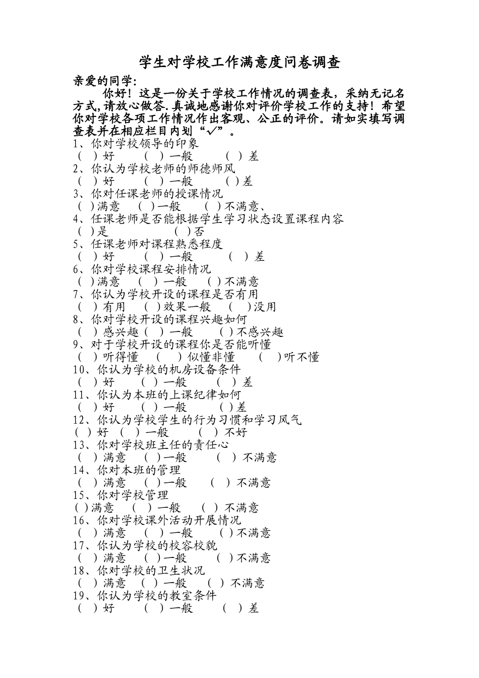 学生对学校工作满意度问卷调查表_第1页