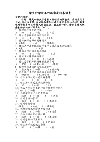 学生对学校工作满意度问卷调查表