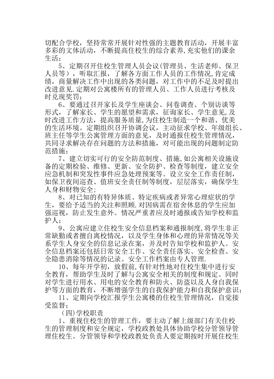 学生宿舍管理领导小组_第2页