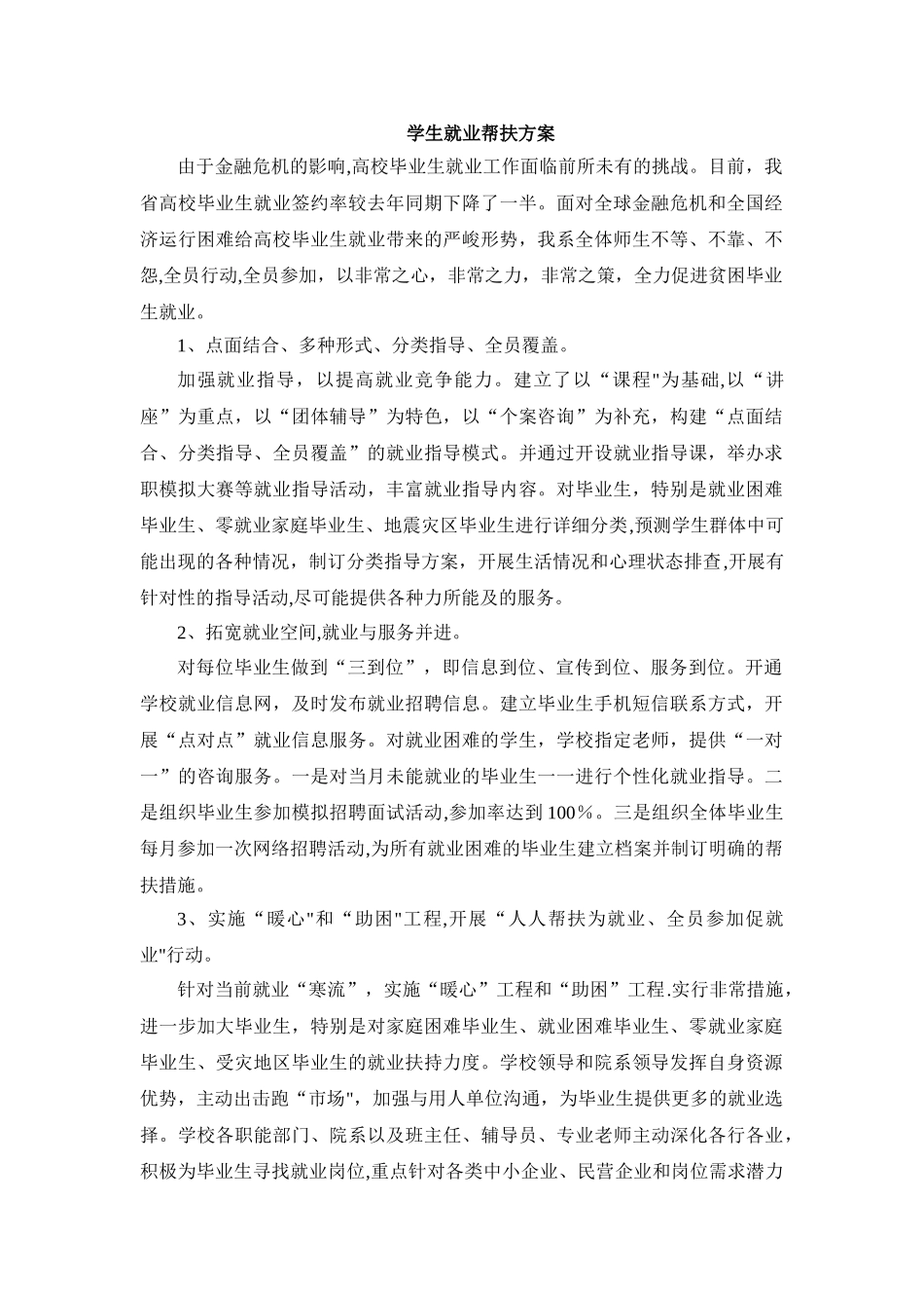 学生就业帮扶方案_第1页
