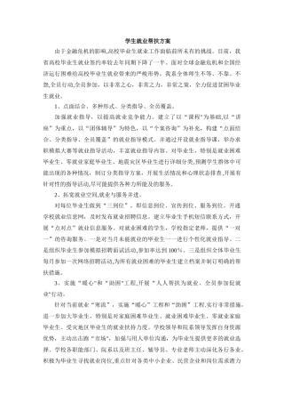 学生就业帮扶方案