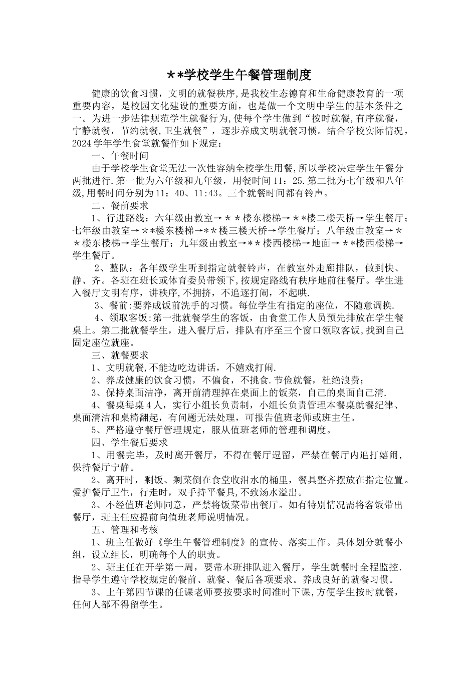 学生就餐管理制度_第1页