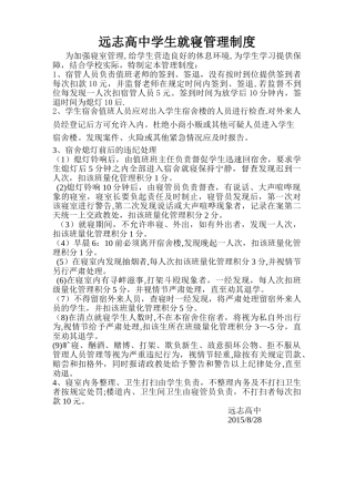 学生就寝管理制度