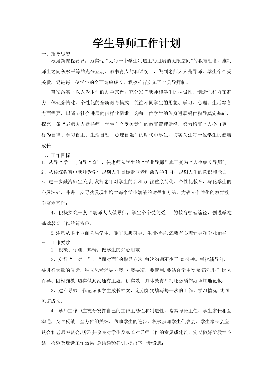 学生导师工作计划_第1页