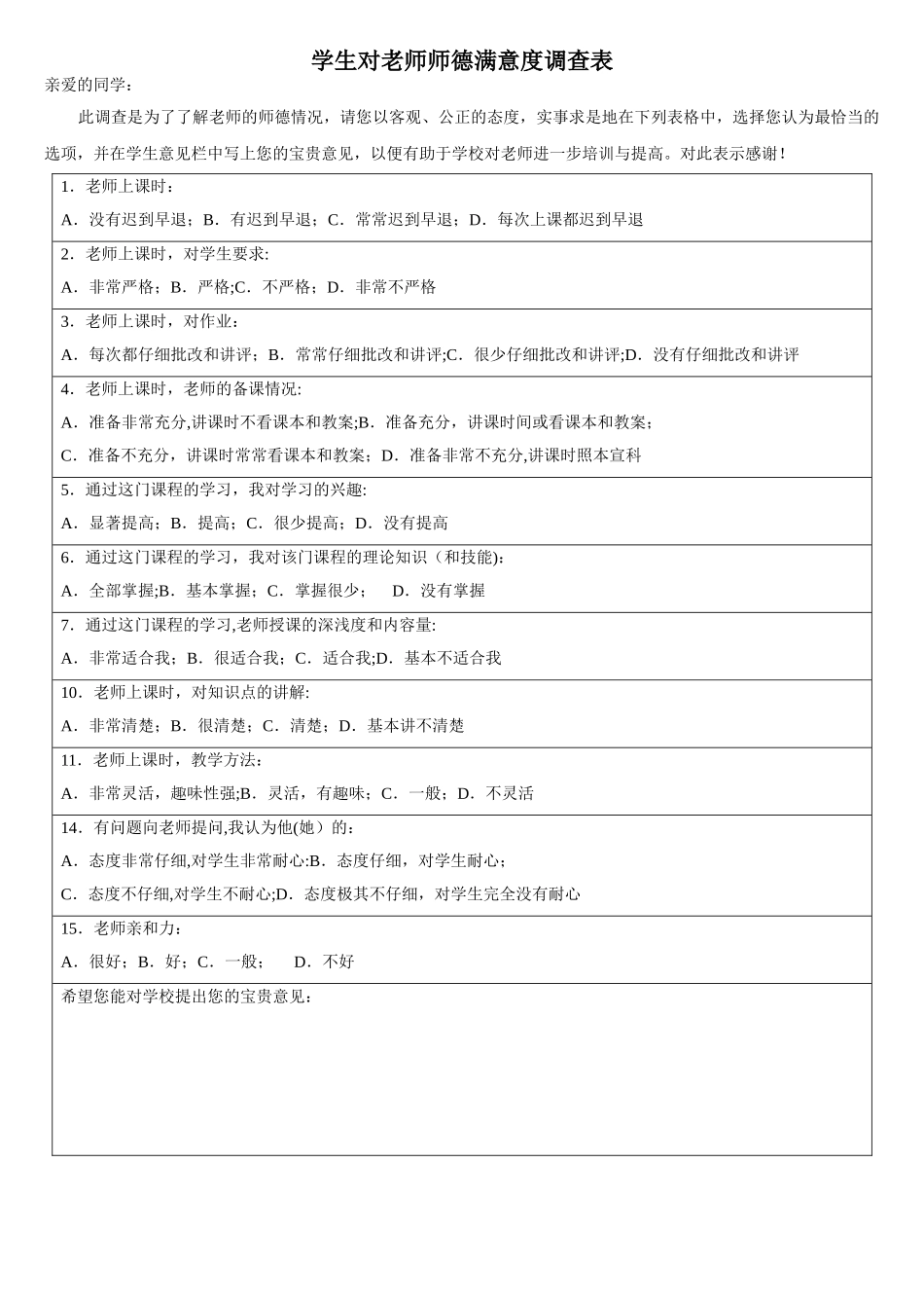 学生对教师授课满意度调查表_第1页